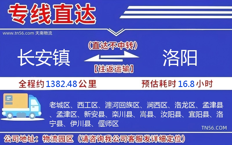 长安镇到洛阳物流公司