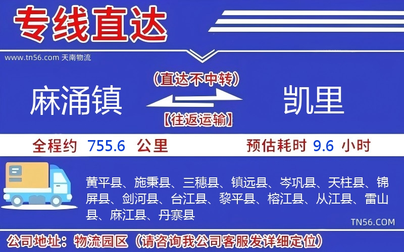 麻涌镇到凯里物流公司