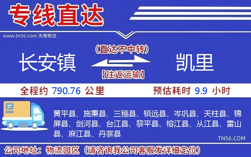 长安镇到凯里物流公司
