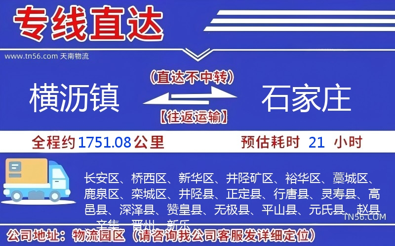 横沥镇到石家庄物流公司