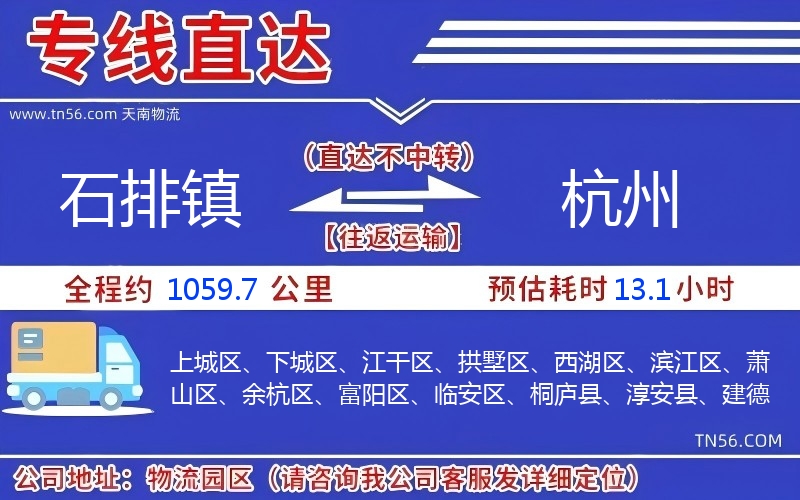 石排镇到杭州物流公司