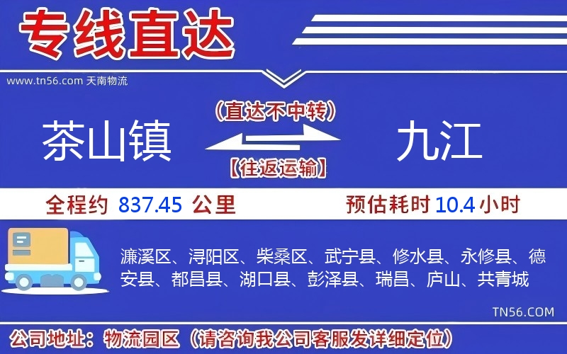 茶山镇到九江物流公司