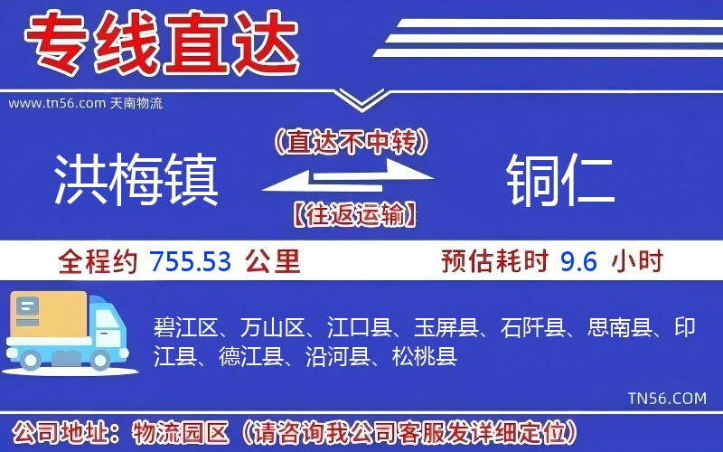 洪梅镇到铜仁物流公司