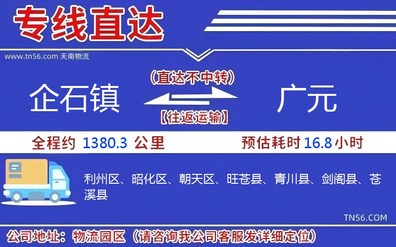 企石镇到广元物流公司