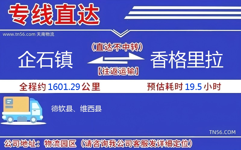 企石镇到香格里拉物流公司