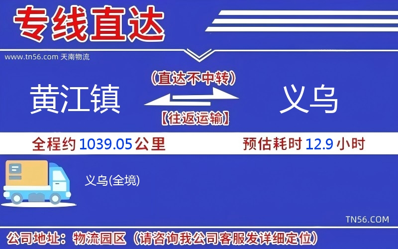 黄江镇到义乌物流公司