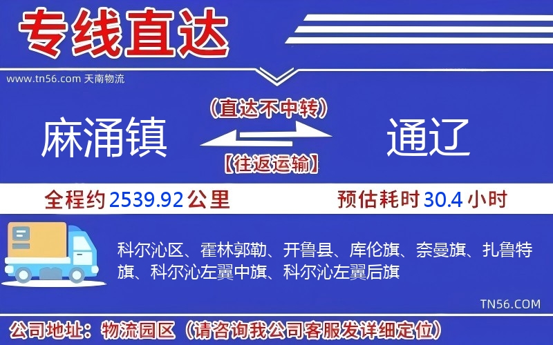 麻涌镇到通辽物流公司