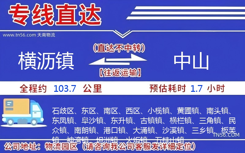 横沥镇到中山物流公司