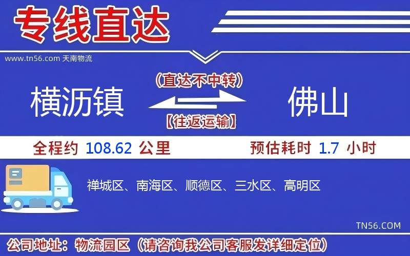 横沥镇到佛山物流公司 横沥镇到佛山物流公司