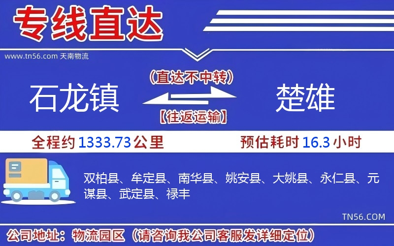 石龙镇到楚雄物流公司