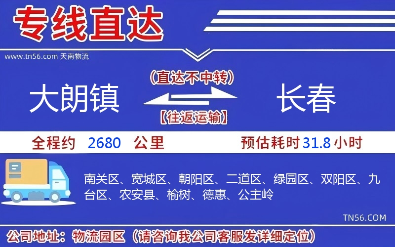 大朗镇到长春物流公司