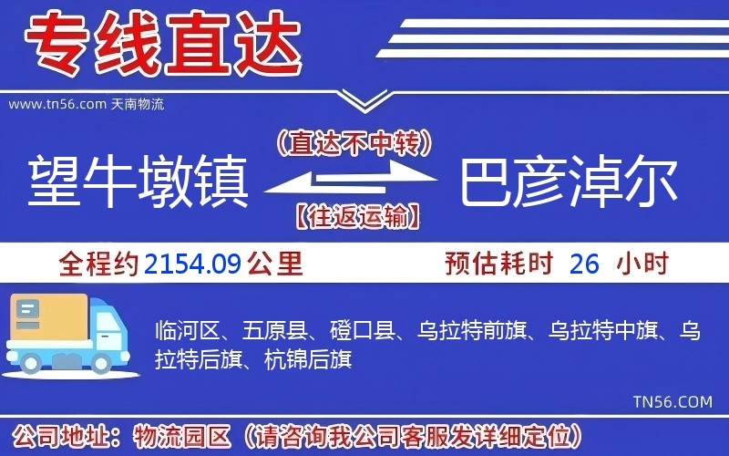 望牛墩镇到巴彦淖尔物流公司