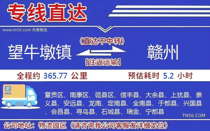 望牛墩镇到赣州物流公司