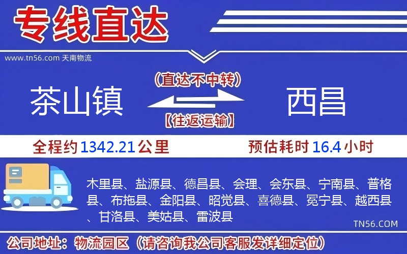 茶山镇到西昌物流公司