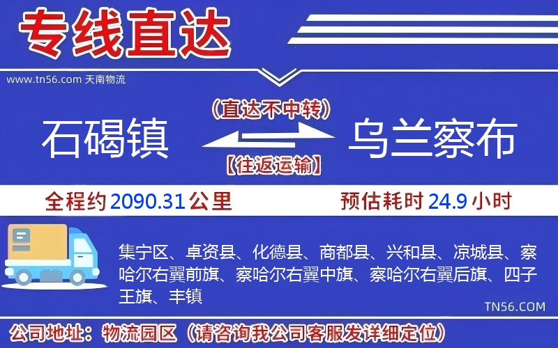 石碣镇到乌兰察布物流公司