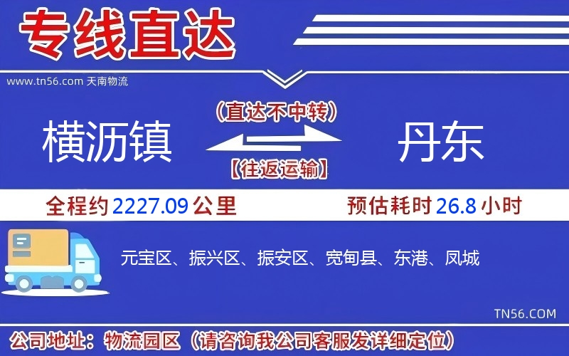 横沥镇到丹东物流公司