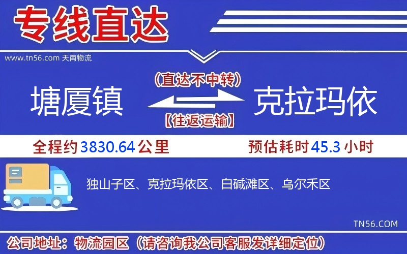 塘厦镇到克拉玛依物流公司