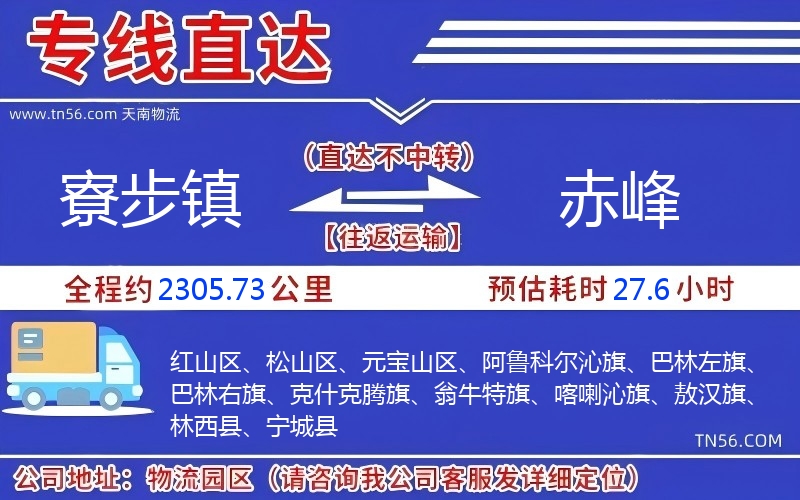 寮步镇到赤峰物流公司 寮步镇到赤峰物流公司