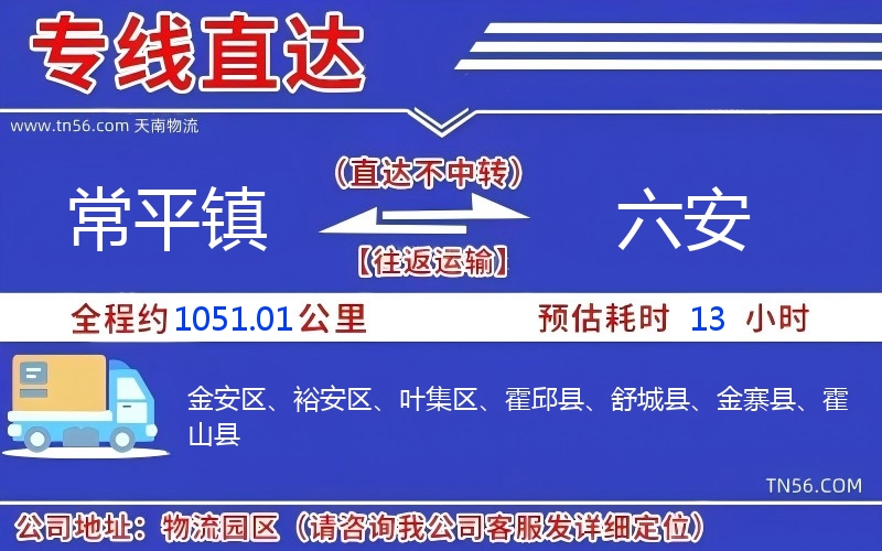 常平镇到六安物流公司