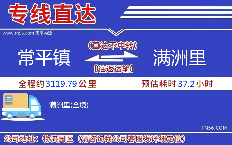 常平镇到满洲里物流公司