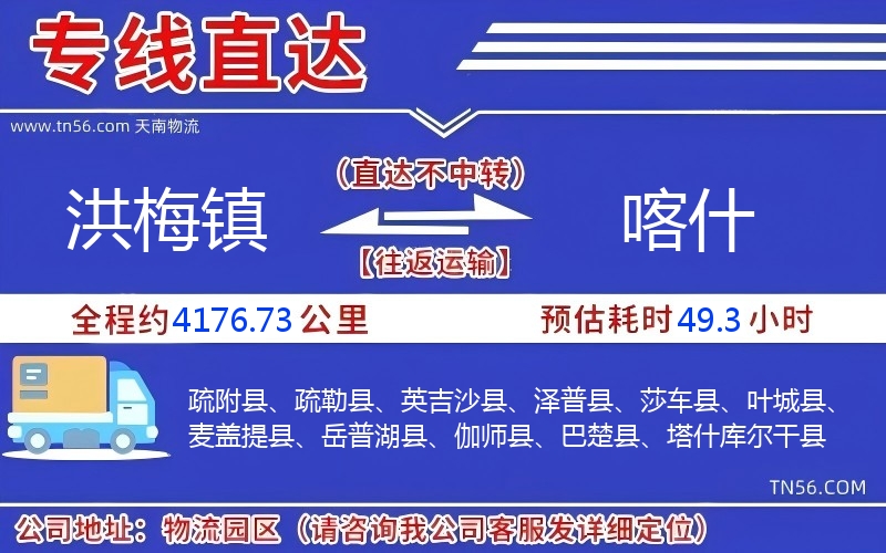 洪梅镇到喀实物流公司