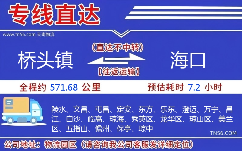 桥头镇到海口物流公司