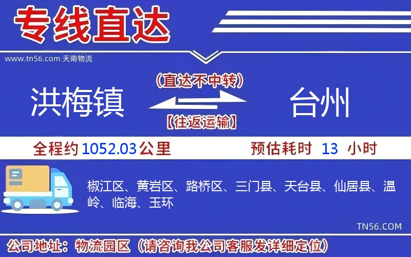 洪梅镇到台州物流公司 洪梅镇到台州物流公司