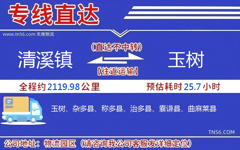 清溪镇到玉树物流公司