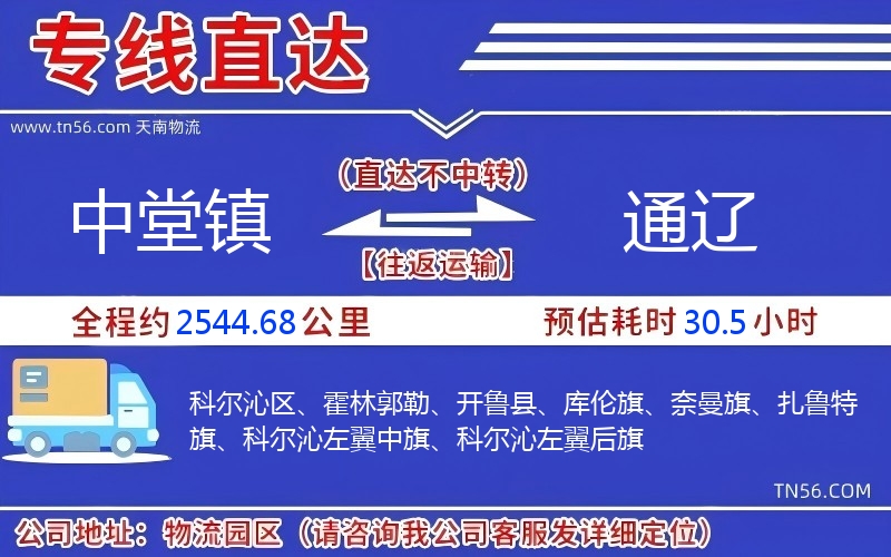 中堂镇到通辽物流公司