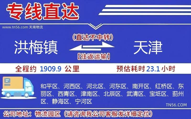 洪梅镇到天津物流公司