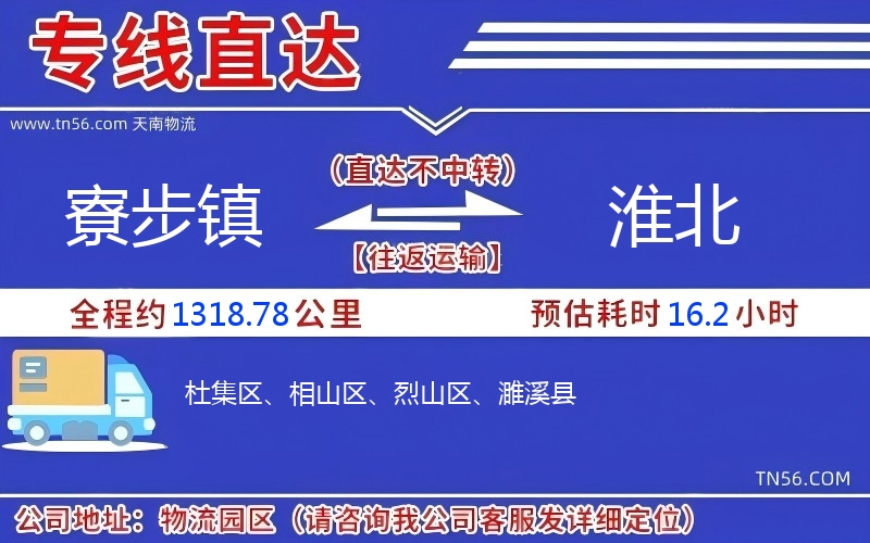 寮步镇到淮北物流公司 寮步镇到淮北物流公司