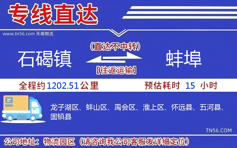 石碣镇到蚌埠物流公司