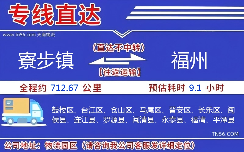 寮步镇到福州物流公司