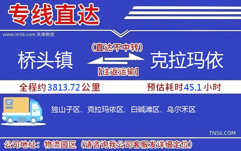桥头镇到克拉玛依物流公司
