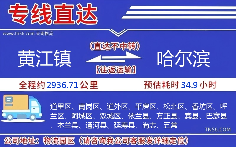 黄江镇到哈尔滨物流公司