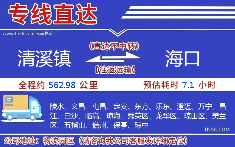 清溪镇到海口物流公司