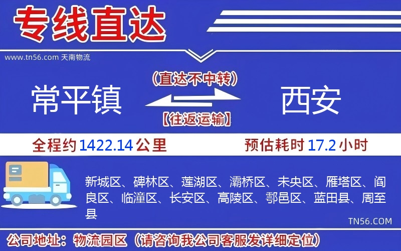 常平镇到西安物流公司