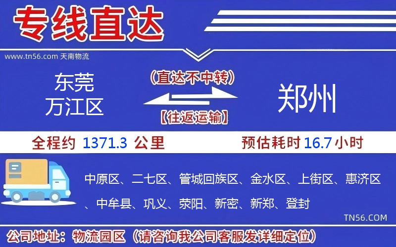 东莞万江区到郑州物流公司