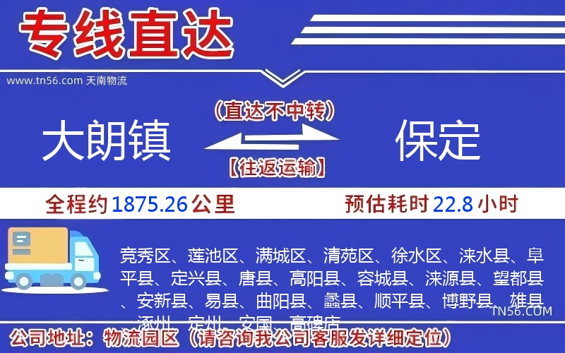 大朗镇到保定物流公司