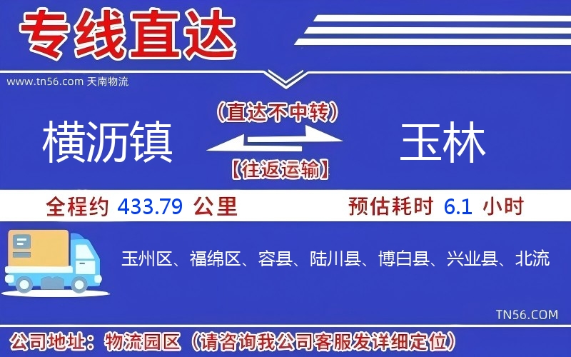 横沥镇到玉林物流公司