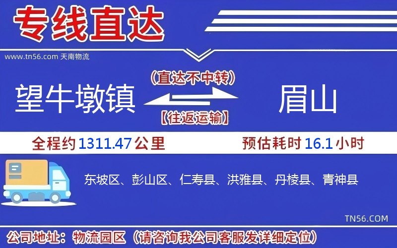 望牛墩镇到眉山物流公司