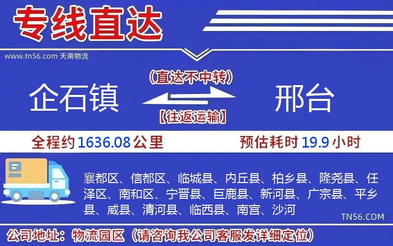 企石镇到邢台物流公司