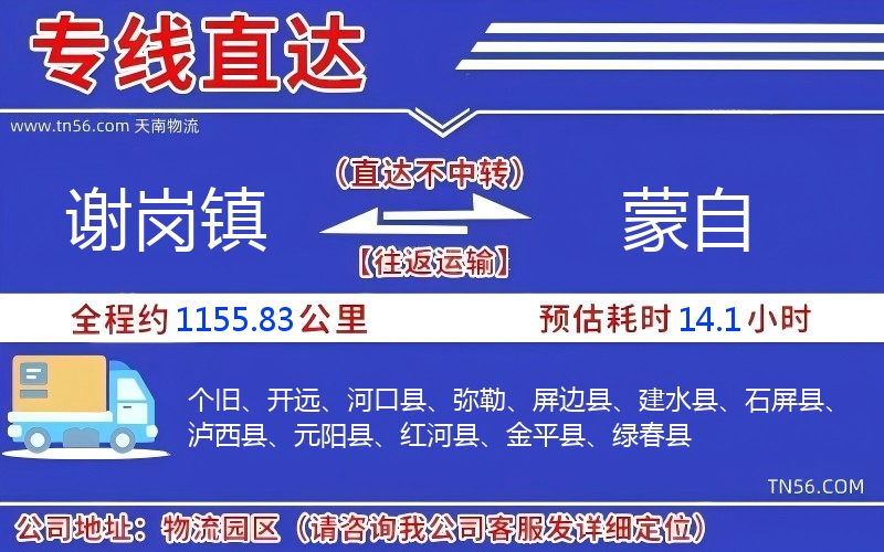 谢岗镇到蒙自物流公司