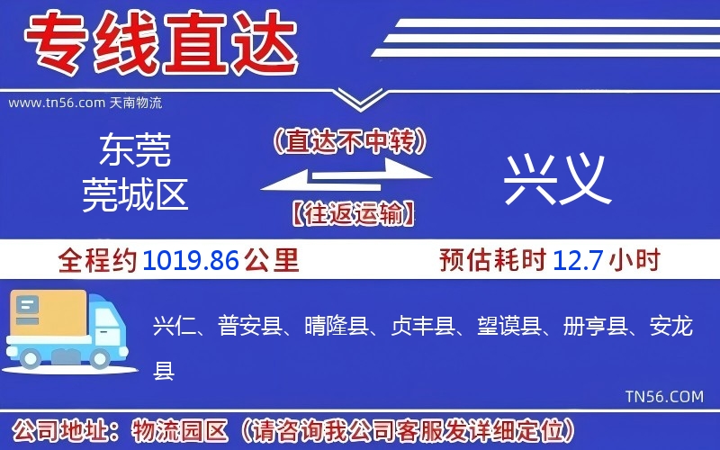 东莞莞城区到兴义物流公司