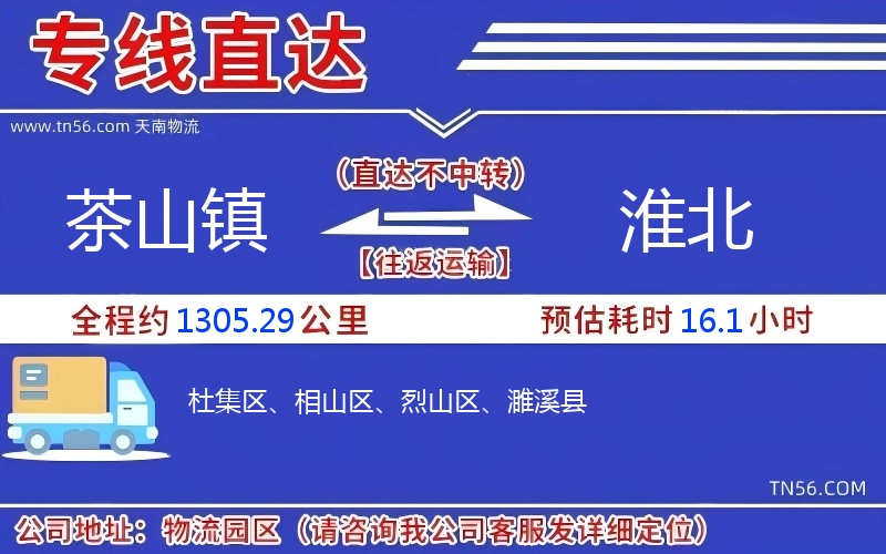 茶山镇到淮北物流公司