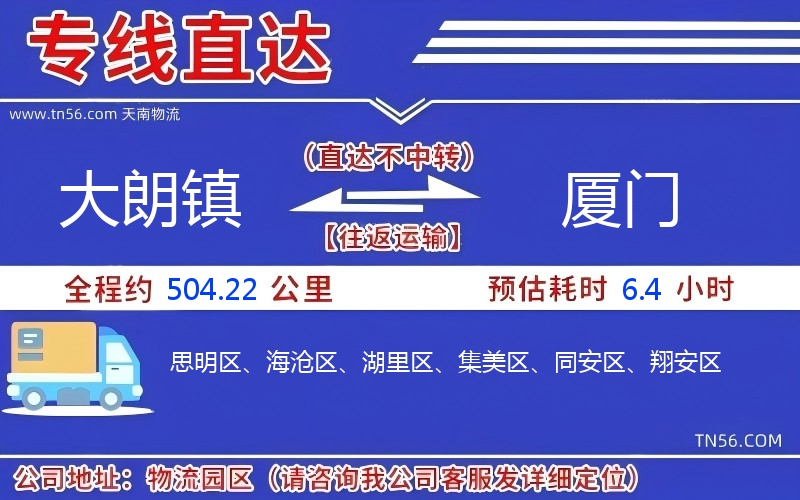 大朗镇到厦门物流公司 大朗镇到厦门物流公司