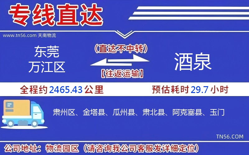 东莞万江区到酒泉物流公司