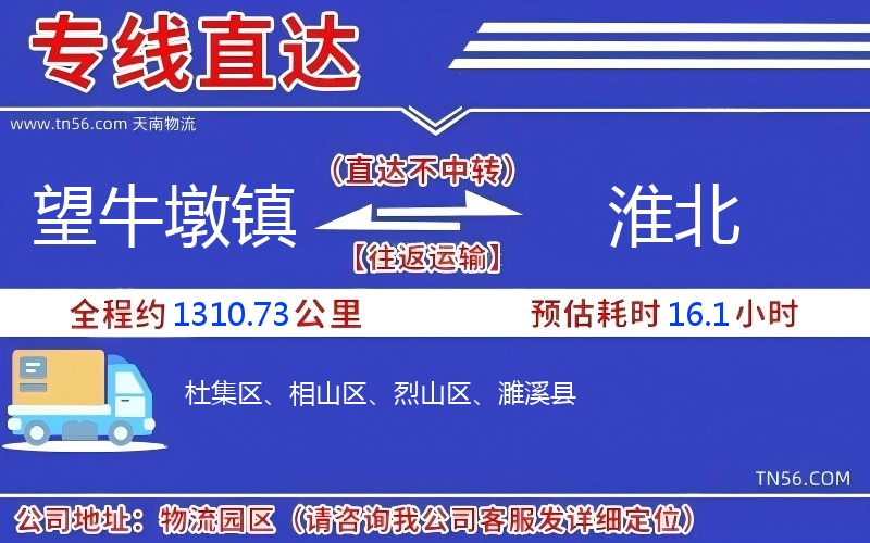 望牛墩镇到淮北物流公司