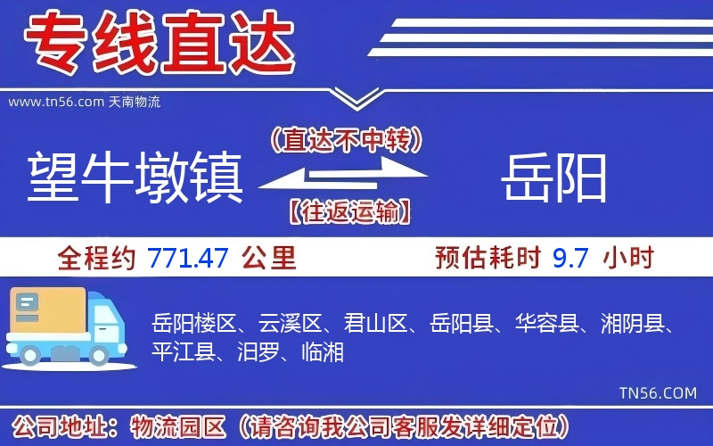 望牛墩镇到岳阳物流公司