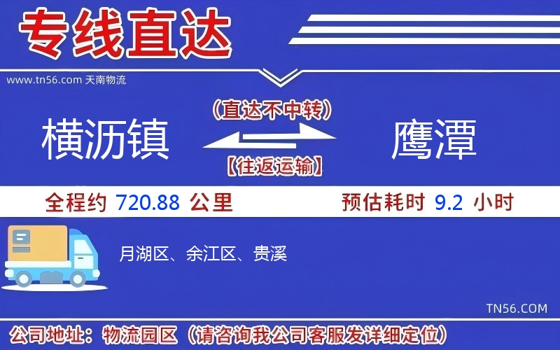 横沥镇到鹰潭物流公司